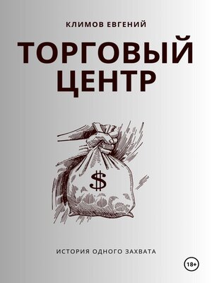 cover image of Торговый центр